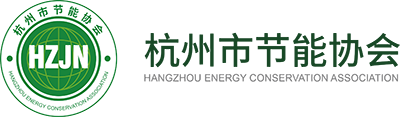 杭州市節(jié)能協(xié)會(huì)