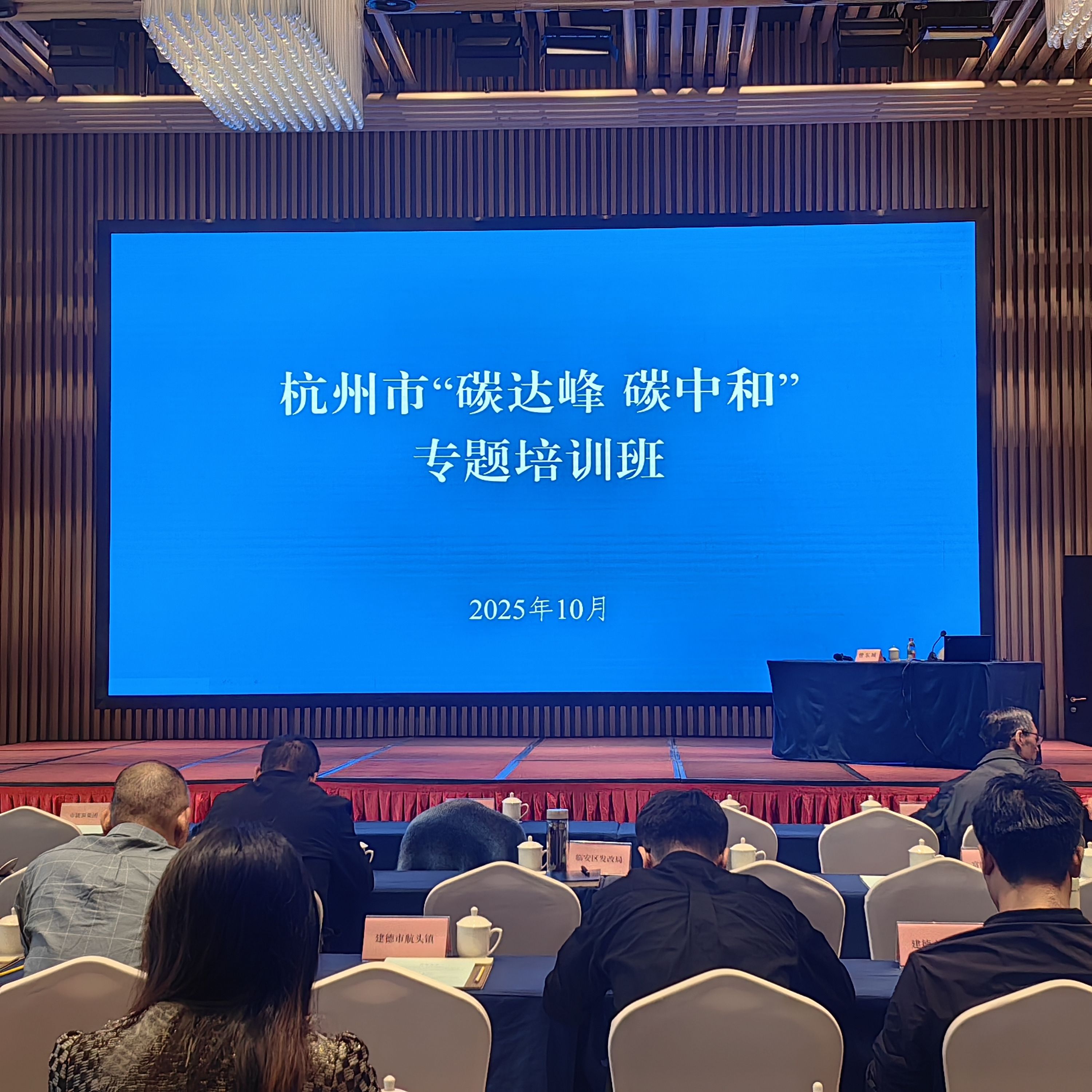 杭州市雙碳專(zhuān)題培訓(xùn)會(huì)議