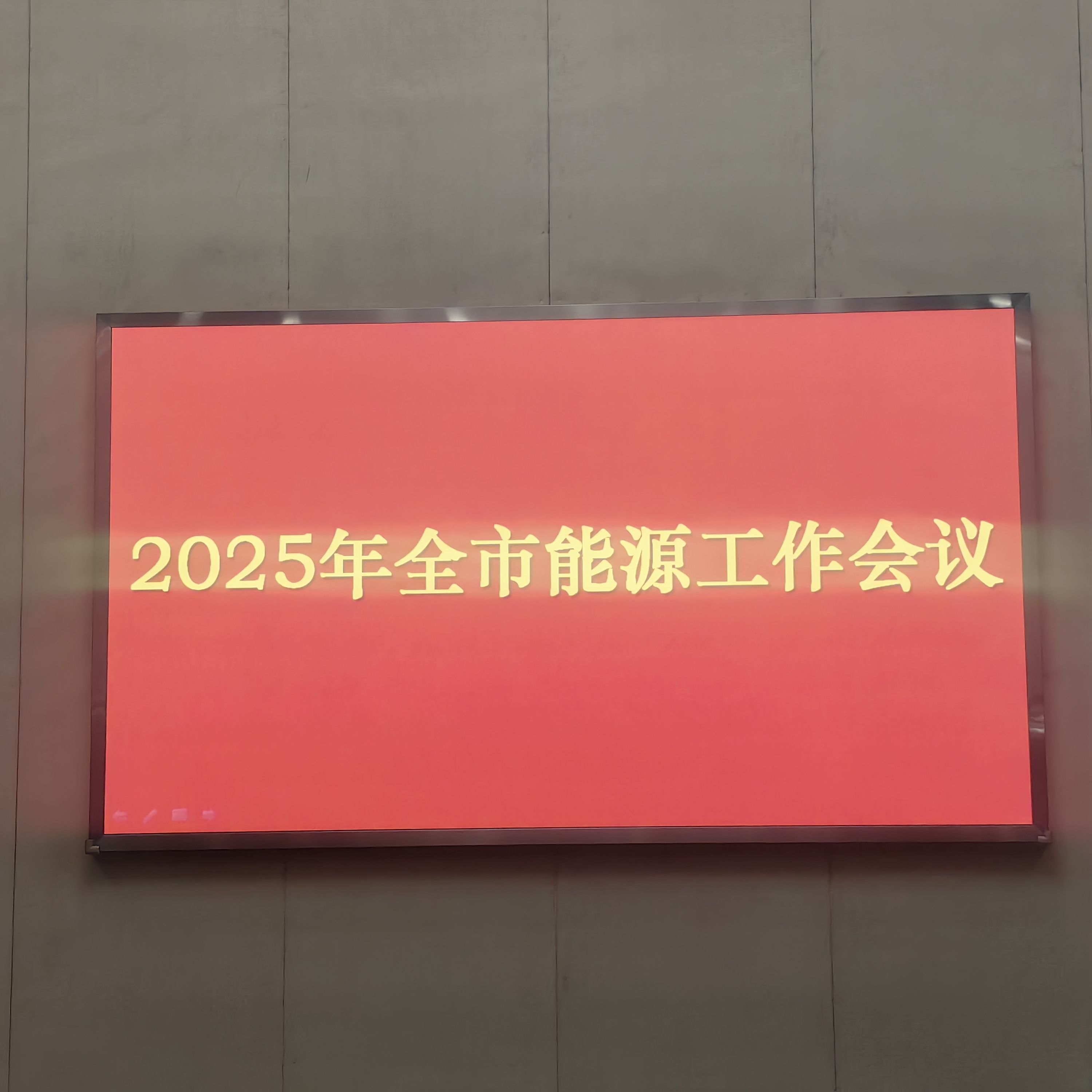 2025年全市能源工作會(huì)議